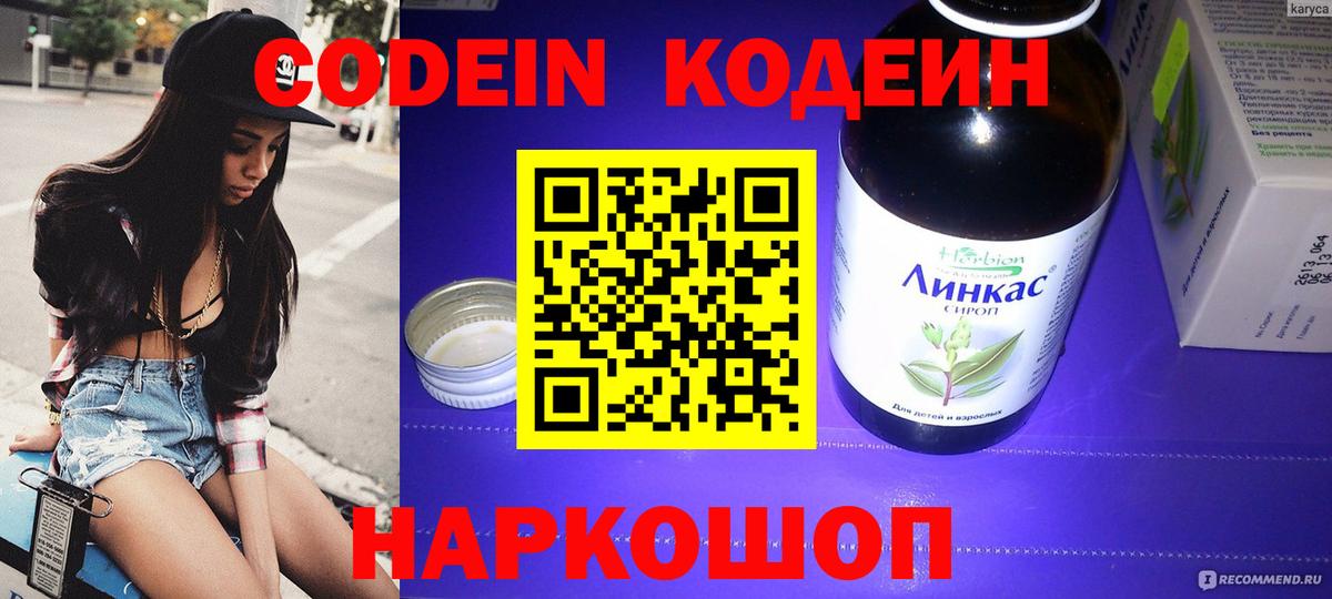 Codein напиток Lean (лин) Киржач