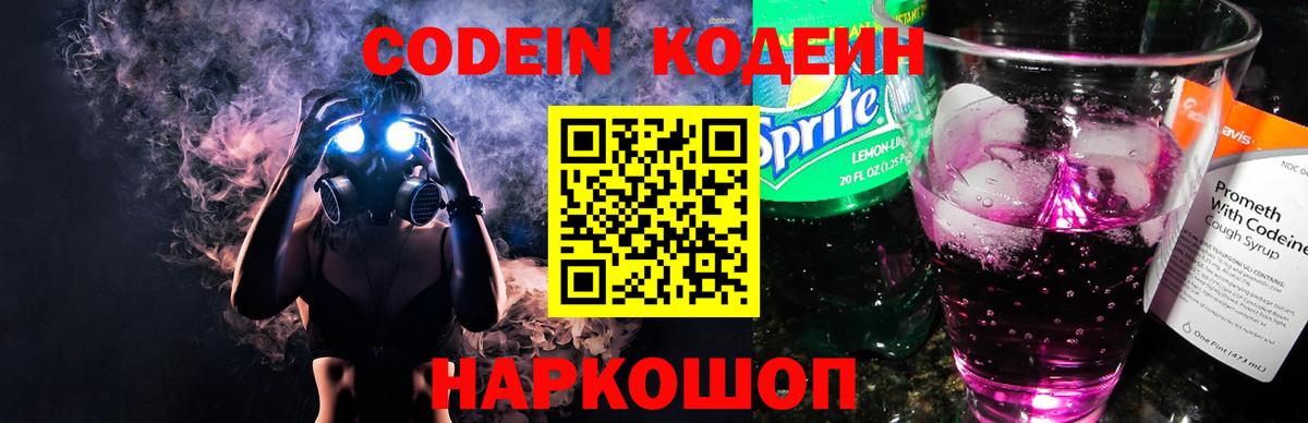 Codein напиток Lean (лин)  Codein Purple Drank  Киржач  Вход с VPN 